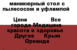 маникюрный стол с пылесосом и уфлампой › Цена ­ 10 000 - Все города Медицина, красота и здоровье » Другое   . Крым,Ореанда